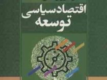 اقتصاد سیاسی توسعه (فریبرز رئیس دانا)