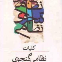 کلیات نظامی گنجوی (دوره 2 جلدی)