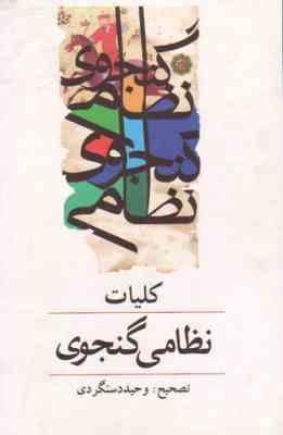 کلیات نظامی گنجوی (دوره 2 جلدی)