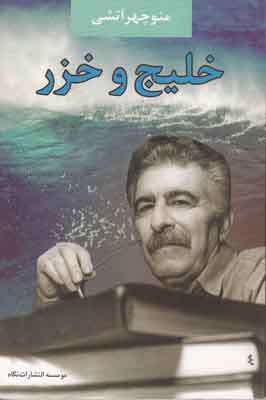 خلیج و خزر (منوچهر آتشی)