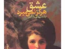عشق هرگز نمی میرد (بلندیهای بادگیر) (امیلی برونته پرویز پژواک)