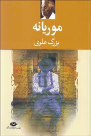 موریانه (بزرگ علوی)