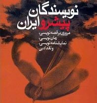 نویسندگان پیشرو ایران (محمد علی سپانلو)