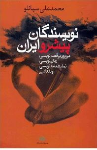 نویسندگان پیشرو ایران (محمد علی سپانلو)