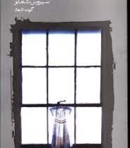 ترانه ی بهار (سیروس شاملو)