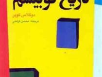 تاریخ کوبیسم ( داگلاس کوپر . محسن کرامتی )