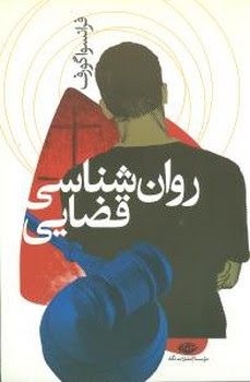 روانشناسی قضایی (فرانسوا گورف، محمدحسین سروری)