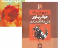 جهانی سازی قتل عام اقتصادی (فریبرز رئیس دانا)