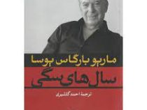 سال های سگی (ماریو بارگاس یوسا . احمد گلشیری)