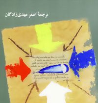 درباره ادبیات و هنر (کارل مارکس،گئورک لوکاچ . اصغر مهدی زادگان)