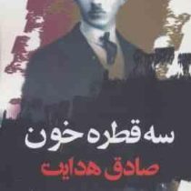 سه قطره خون صادق هدایت (نگاه)