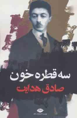 سه قطره خون صادق هدایت (نگاه)