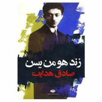 زند هومن یسن صادق هدایت (صادق هدایت)