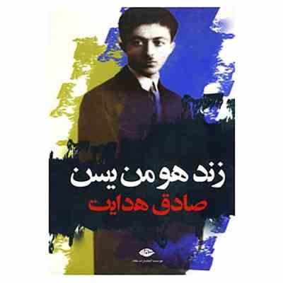 زند هومن یسن صادق هدایت (صادق هدایت)