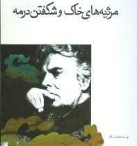 مرثیه های خاک (احمد شاملو )