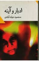 ادبار و آینه (محمود دولت آبادی)
