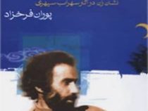 زن شبانه ی موعود: نشان زن در آثار سهراب سپهری (پوران فرخزاد)
