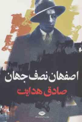 اصفهان نصف جهان صادق هدایت (نگاه)
