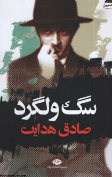 سگ ولگرد صادق هدایت (صادق هدایت)