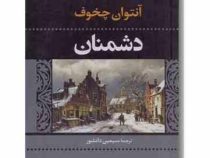 دشمنان (آنتوان چخوف . سیمین دانشور)