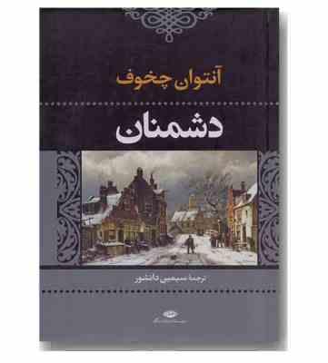 دشمنان (آنتوان چخوف . سیمین دانشور)