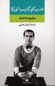 مجموعه اشعار فردریکو گارسیا لورکا (فدریکو گارسیالورکا، زهرا رهبانی)