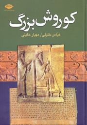 کوروش بزرگ (عباس خلیلی . مهیار خلیلی)