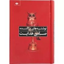 نوشته های پراکنده (صادق هدایت)