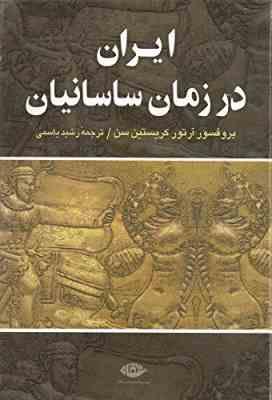 ایران در زمان ساسانیان (آرتور کریستین سن . رشید یاسمی)