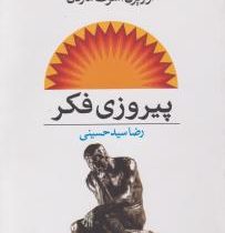 پیروزی فکر ( اورایزن اسوت ماردن . رضا سید حسینی )