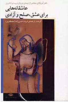 عاشقانه هایی برای عشق ،صلح و آزادی (فریده حسن زاده)