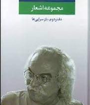 مجموعه اشعار سیدعلی صالحی (دفتر دوم)