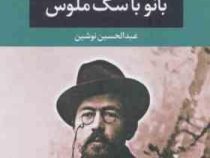 بانو باسگ ملوس (آنتوان پاولوویچ چخوف عبدالحسین نوشین)