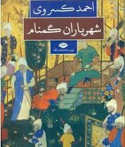شهریاران گمنام (احمد کسروی)