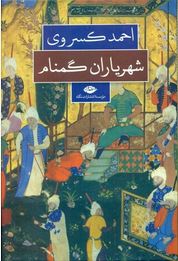 شهریاران گمنام (احمد کسروی)