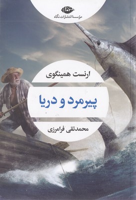 پیرمرد و دریا (ارنست همینگوی . محمد تقی فرامرزی)