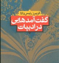 گفت آمدهایی در ادبیات (فریبرز رئیس دانا)
