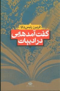 گفت آمدهایی در ادبیات (فریبرز رئیس دانا)