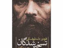 تسخیر شدگان : جن زدگان (فئودور میخائیلوویچ داستایوسکی . علی اصغر خبره زاده)