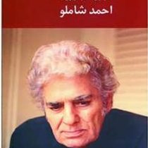 درباره هنر و ادبیات (گفت و گو ی ناصر حریری با احمد شاملو)