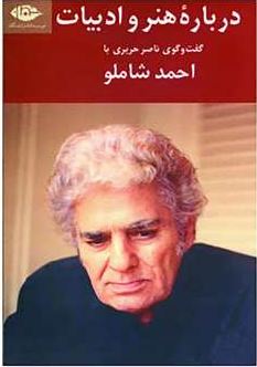 درباره هنر و ادبیات (گفت و گو ی ناصر حریری با احمد شاملو)