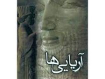 آریایی ها (ویر گوردون چایلد . محمدتقی فرامرزی)