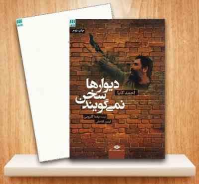 دیوارها سخن نمی گویند (احمد کایا . یغما گلرویی ، آیدین آقاخانی)