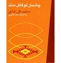 چشمان تو قاتل منند (مختوم قلی فراغی)