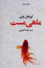 ماهی مست (اورهان ولی)