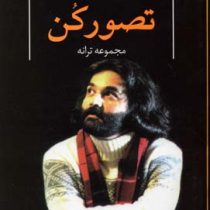 تصور کن (مجموعه ترانه)