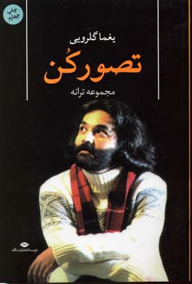 تصور کن (مجموعه ترانه)