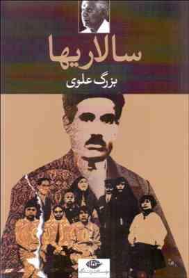 سالاریها (بزرگ علوی)