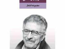 مجموعه اشعار منوچهر آتشی (2جلدی)