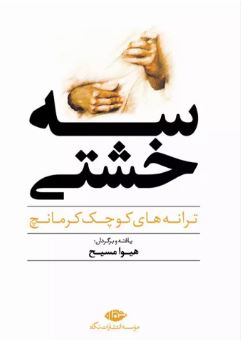 سه خشتی (هیوا مسیح)